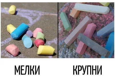 Мелки мелки и крупни крупни