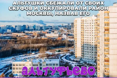 Альтушки оккупировали район Москвы