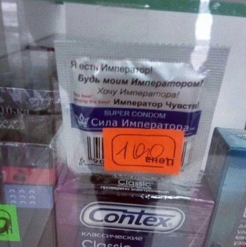 Император среди презервативов