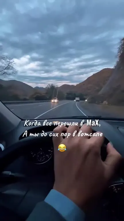 Когда все ушли в Max