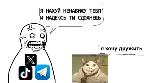 Ненависть и желание дружить
