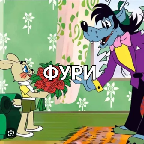 Фури дарит волку розы