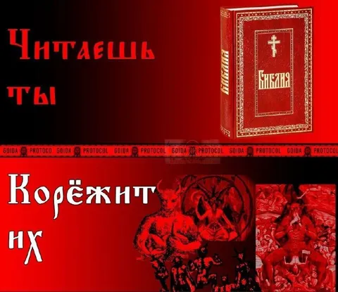 Читаешь Библию — корёжит их