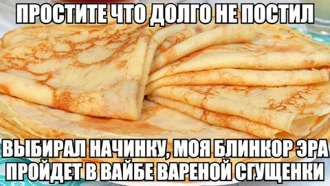 Блинная эпоха возвращается