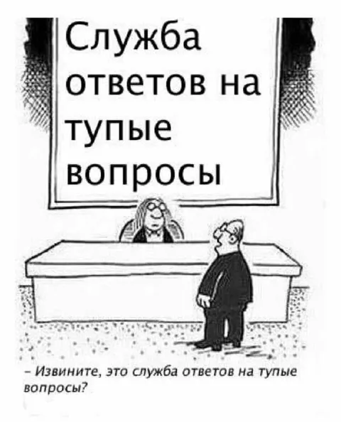Служба ответов на тупые вопросы