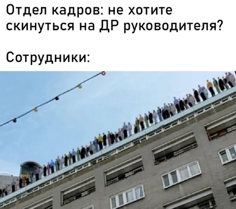Сотрудники скидываются на день рождения