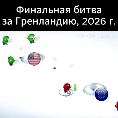Финальная битва за Гренландию