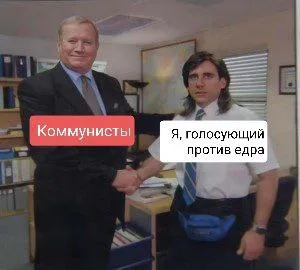 Коммунисты и голосующий против ЕдРа