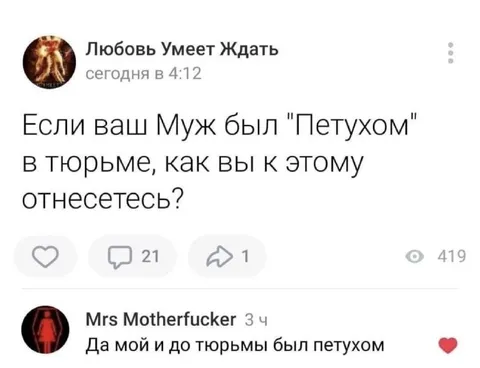 Муж был петухом в тюрьме