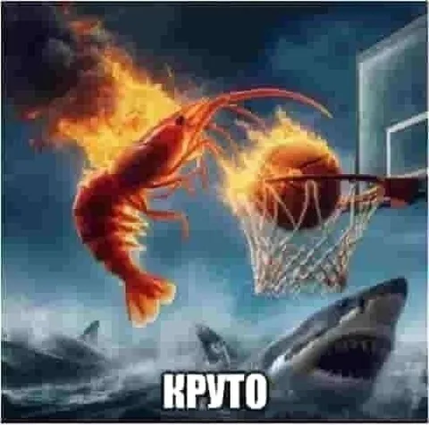 Креветка забивает сверху