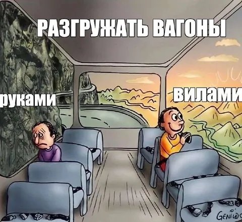 Разгружать вагоны руками и вилами