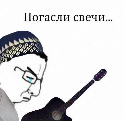 Погасли свечи с гитарой