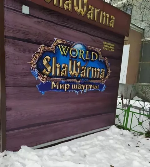 Мир шаурмы у палатки