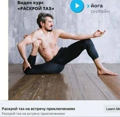 Раскрой таз навстречу приключениям