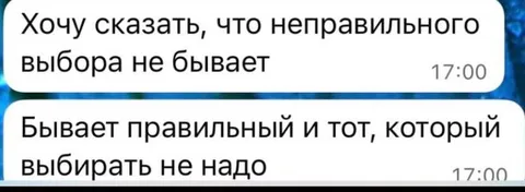 Правильный выбор и тот, которого не надо