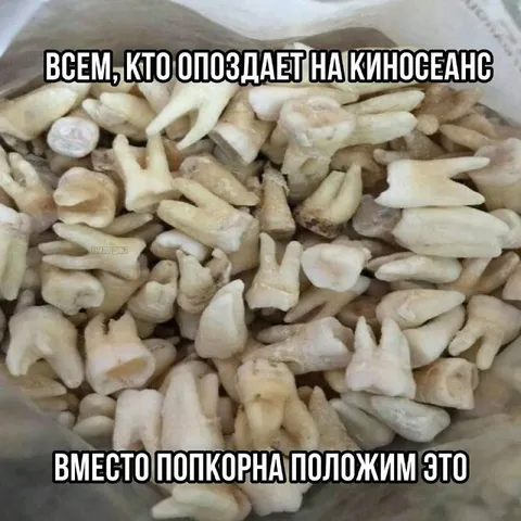 Зубы вместо попкорна