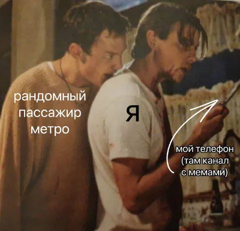 Случайный пассажир смотрит мемы