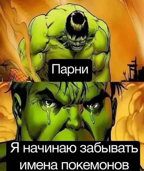 Халк забывает имена покемонов