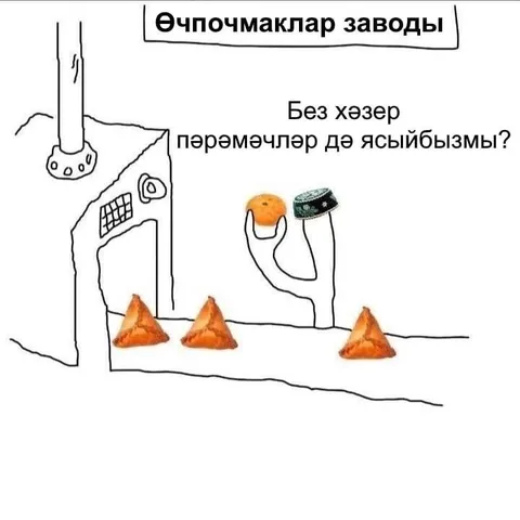 Өчпочмаклар заводы һәм пәрәмәчләр
