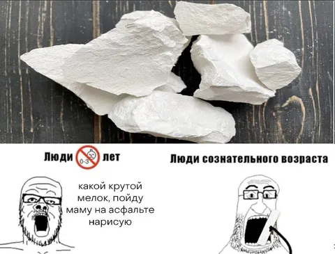 Мел и сознательный возраст