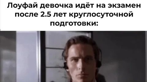 Лоуфай девочка идёт на экзамен