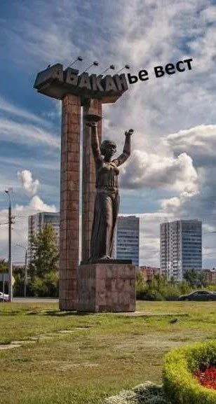 Абаканье Вест на памятнике