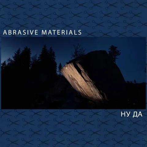 Абразивные материалы — ну да