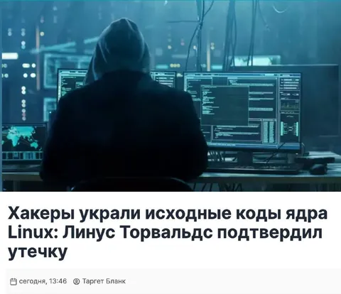 Хакеры украли исходный код Linux