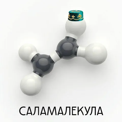 Саламалекула с тюбетейкой