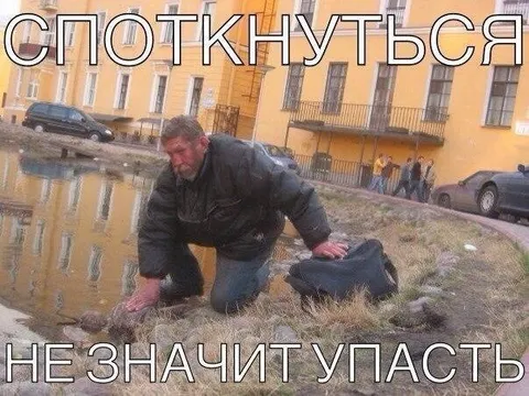 Споткнуться — не значит упасть