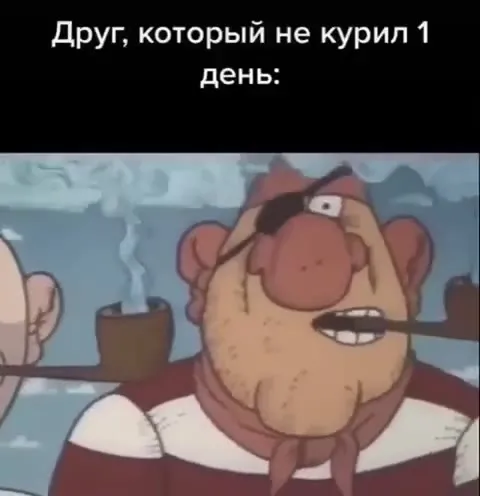 Друг не курил один день