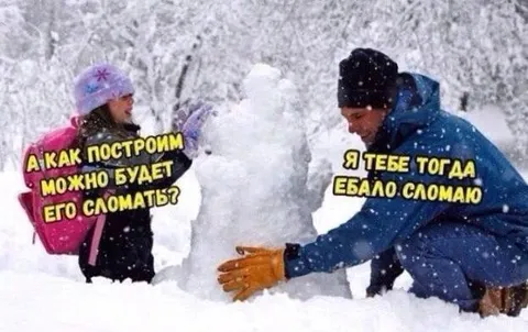 Сломаем снеговика вместе