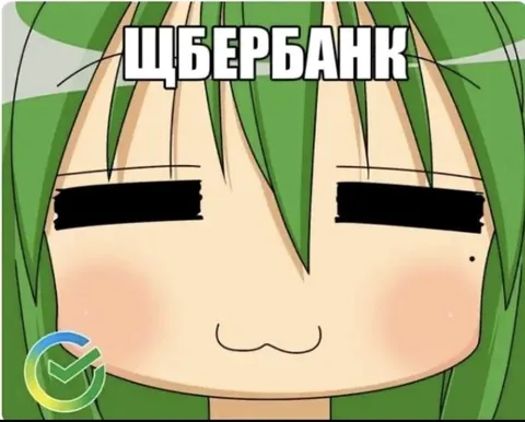 Щербанк с закрытыми глазами