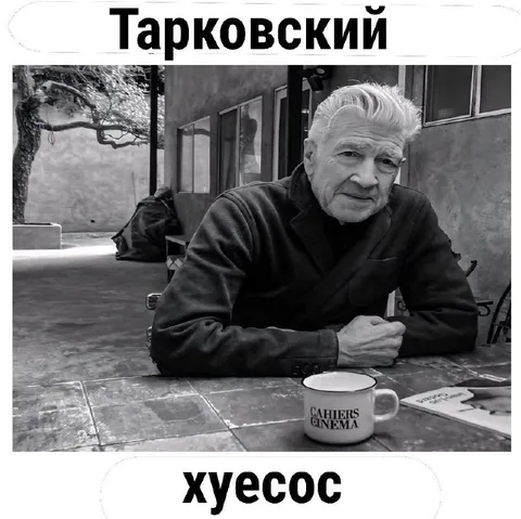 Тарковский хуесос