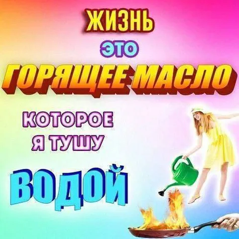 Жизнь — горящее масло