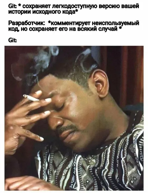 Разработчик сохраняет неиспользуемый код