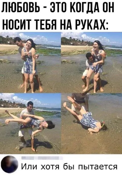 Любовь — это когда он носит тебя