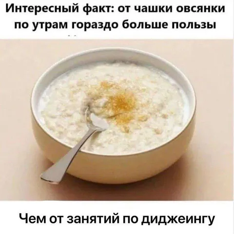 Овсянка полезнее диджеинга