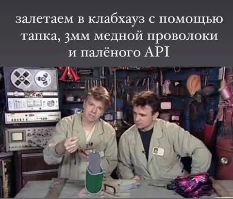 Залетаем в Клабхауз с тапка
