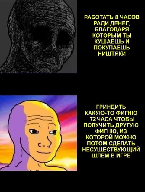 Работать против гриндить