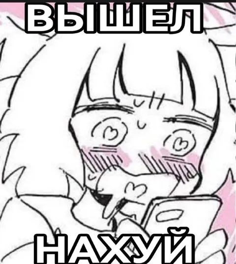 Вышел нахуй