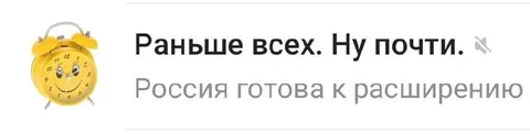 Россия готова к расширению