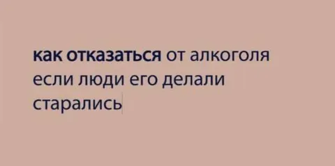 Как отказаться от алкоголя