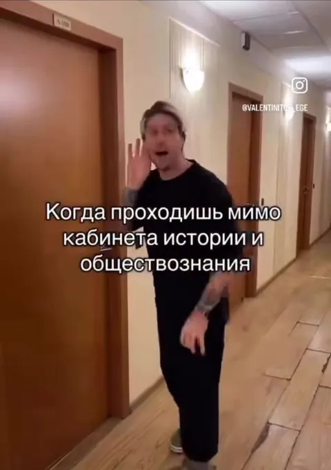 Мимо кабинета истории и обществознания