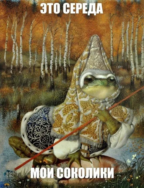 Это среда, мои соколики