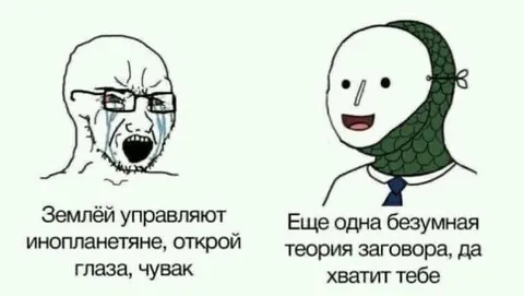 Безумная теория заговора