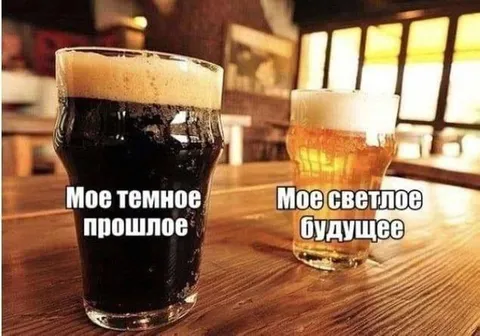 Моё тёмное прошлое и светлое будущее