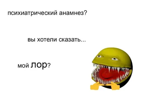 Психиатрический анамнез и лор