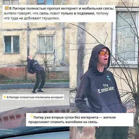 Питер без интернета и связи