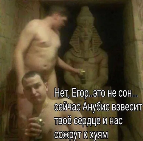 Анубис взвесит твоё сердце